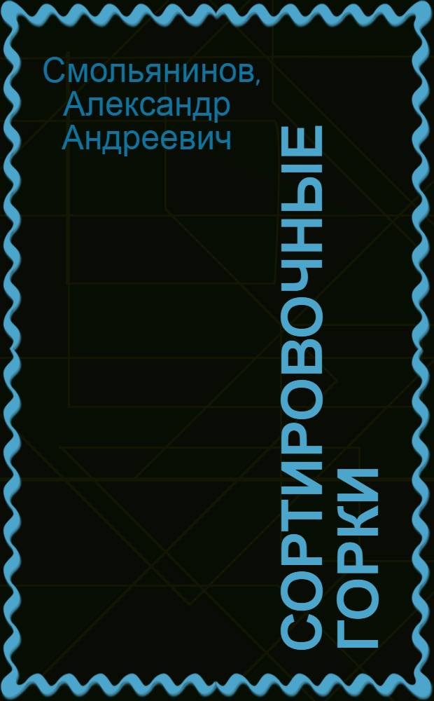 Сортировочные горки : Книга рассчитана на работников службы движения ж. д.