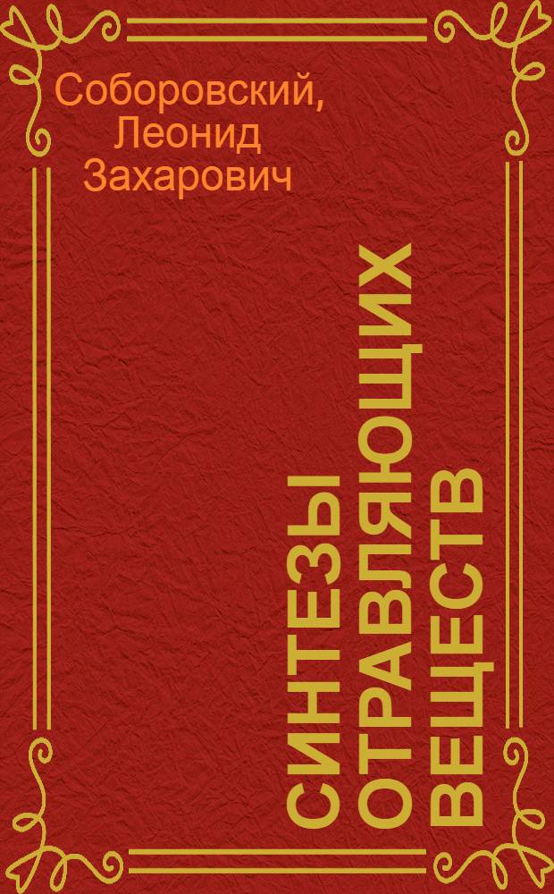 Синтезы отравляющих веществ