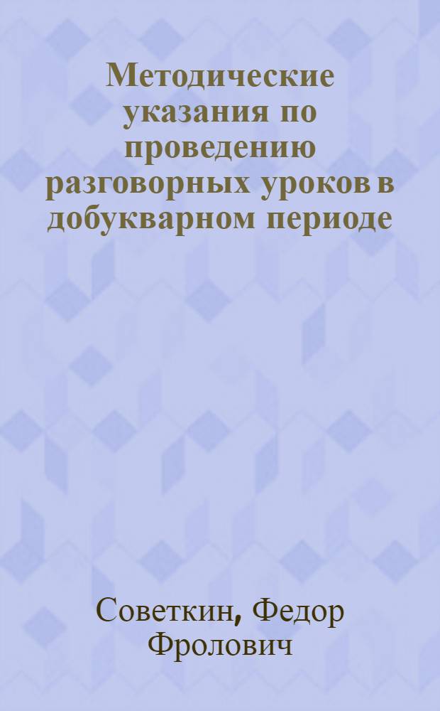 Методические указания по проведению разговорных уроков в добукварном периоде : (Прил. к учебнику рус. яз. для 2 класса мордовской школы)