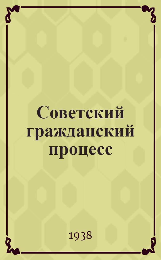 Советский гражданский процесс