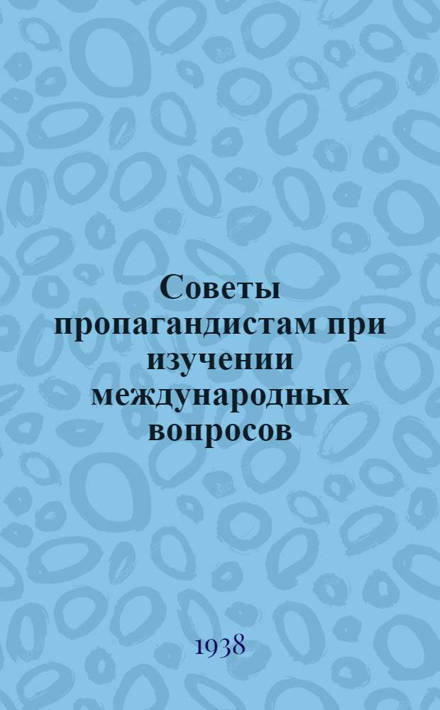 Советы пропагандистам при изучении международных вопросов
