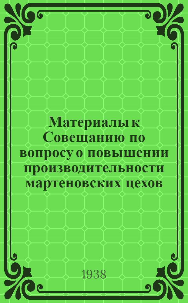 Материалы к Совещанию по вопросу о повышении производительности мартеновских цехов