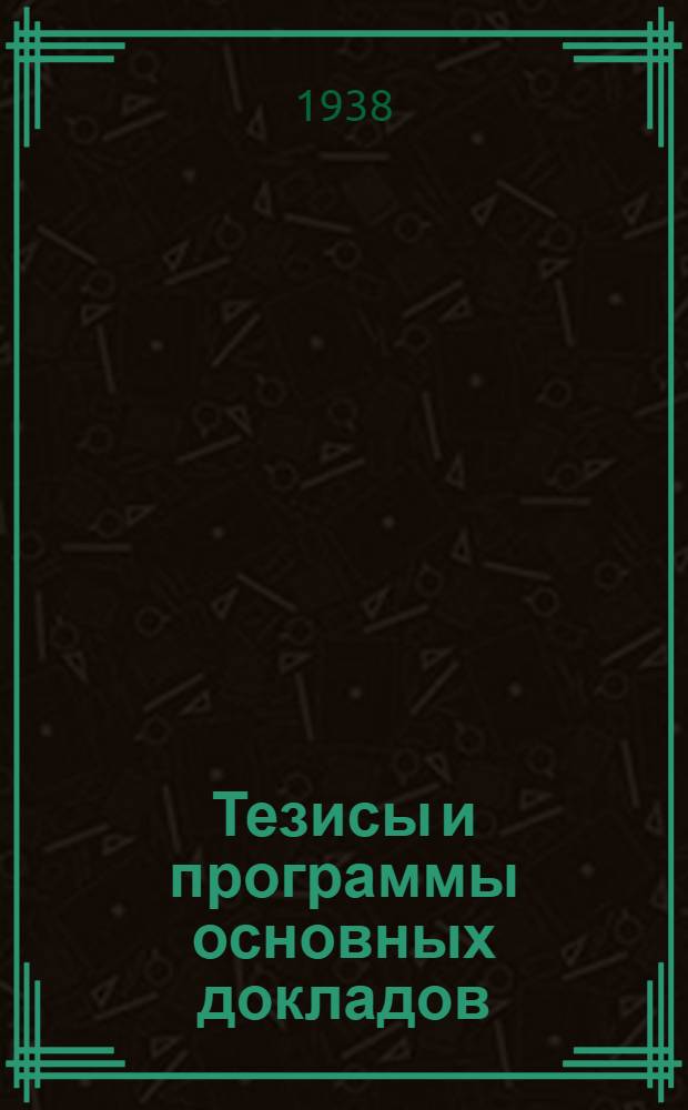 [Тезисы и программы основных докладов]