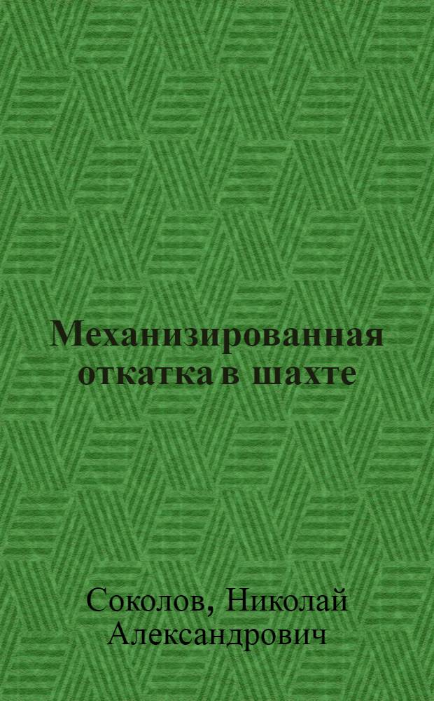 Механизированная откатка в шахте : Аннот. список лит-ры