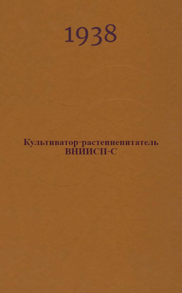 Культиватор-растениепитатель ВНИИСП-С