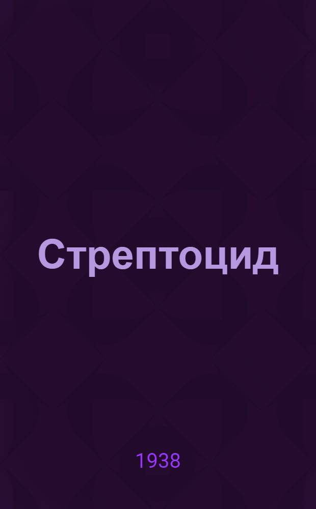 Стрептоцид