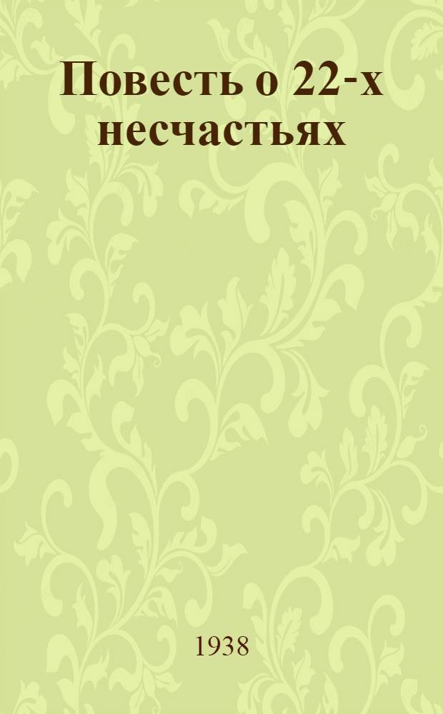 Повесть о 22-х несчастьях
