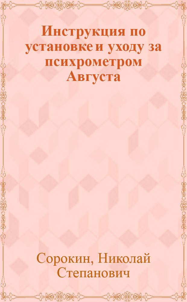 Инструкция по установке и уходу за психрометром Августа