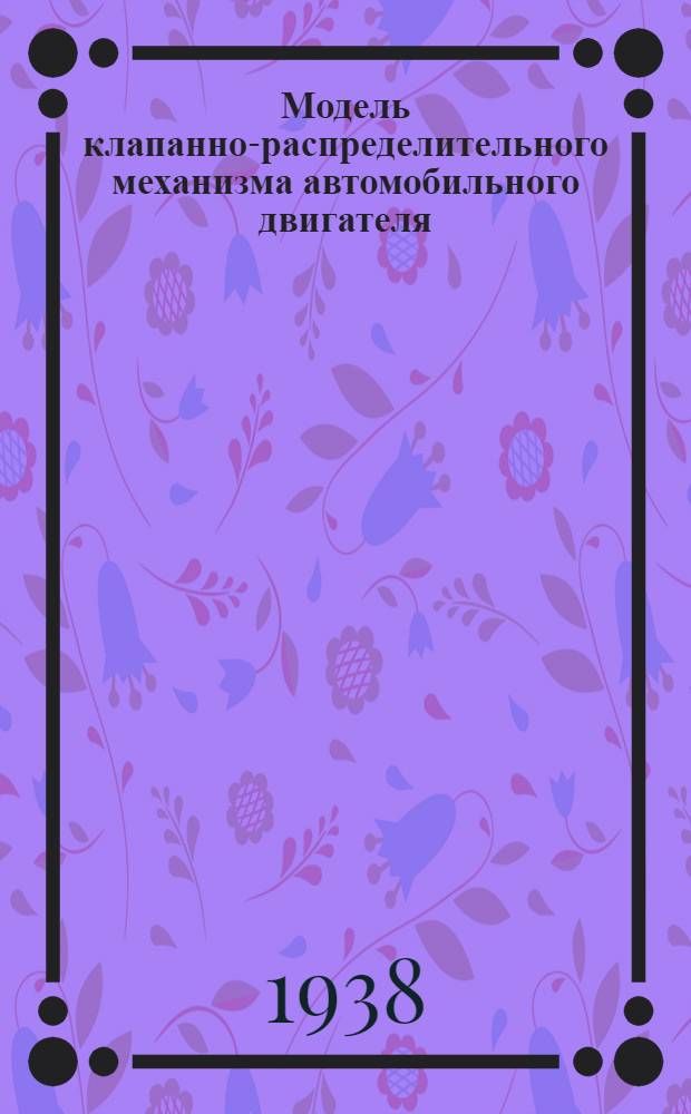 Модель клапанно-распределительного механизма автомобильного двигателя : Метод. руководство к пособию