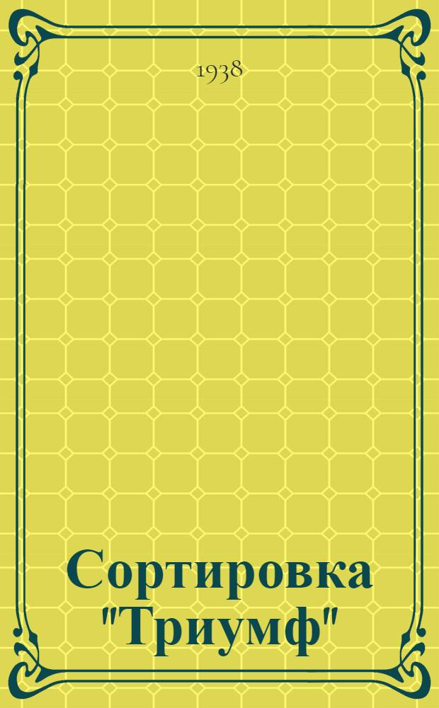 Сортировка "Триумф" : Руководство по сборке, уходу и применению