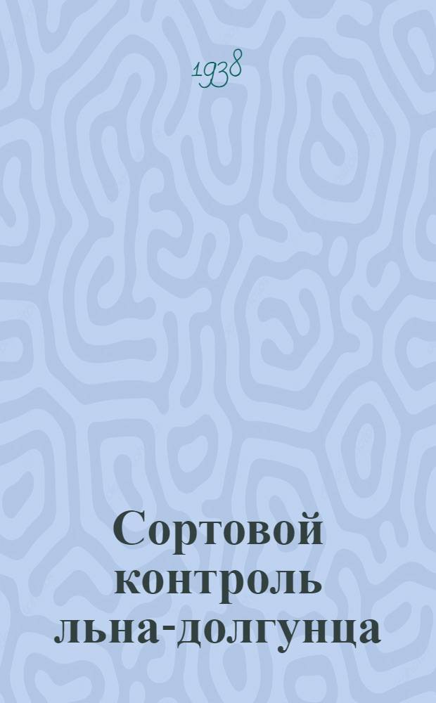 Сортовой контроль льна-долгунца : Инструкции и формы документов