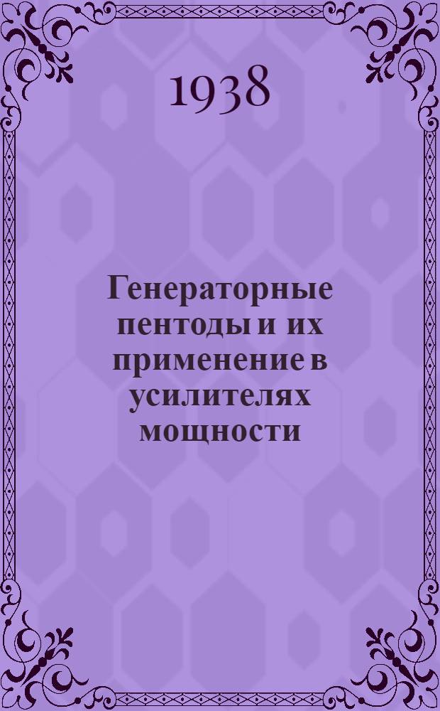 Генераторные пентоды и их применение в усилителях мощности