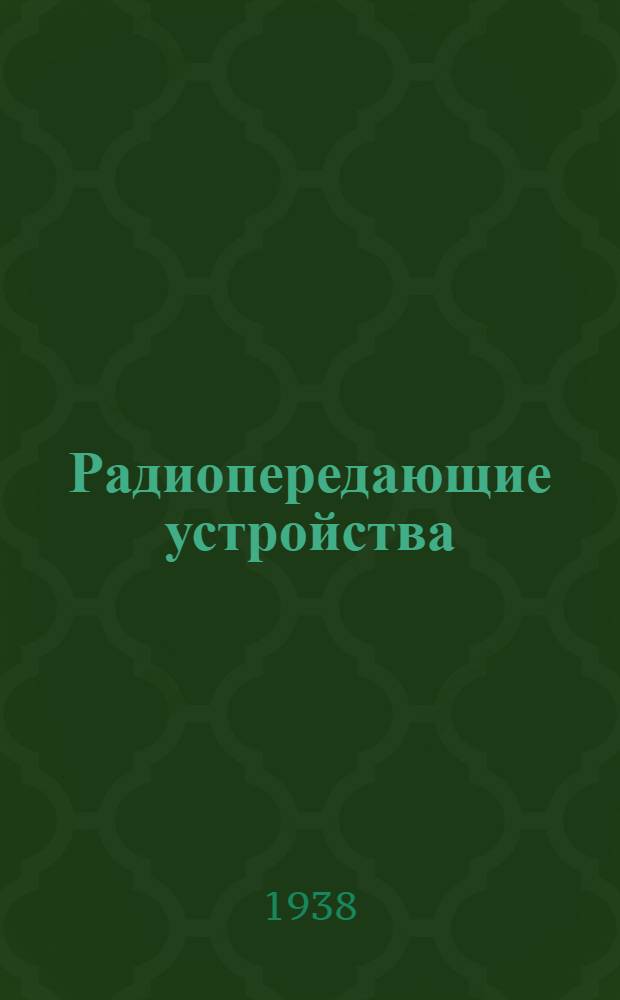Радиопередающие устройства : Лаборатор. работы