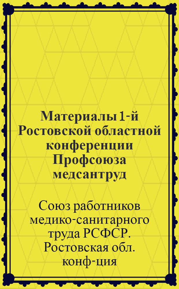 Материалы 1-й Ростовской областной конференции Профсоюза медсантруд (18-23 октября 1937 г.)