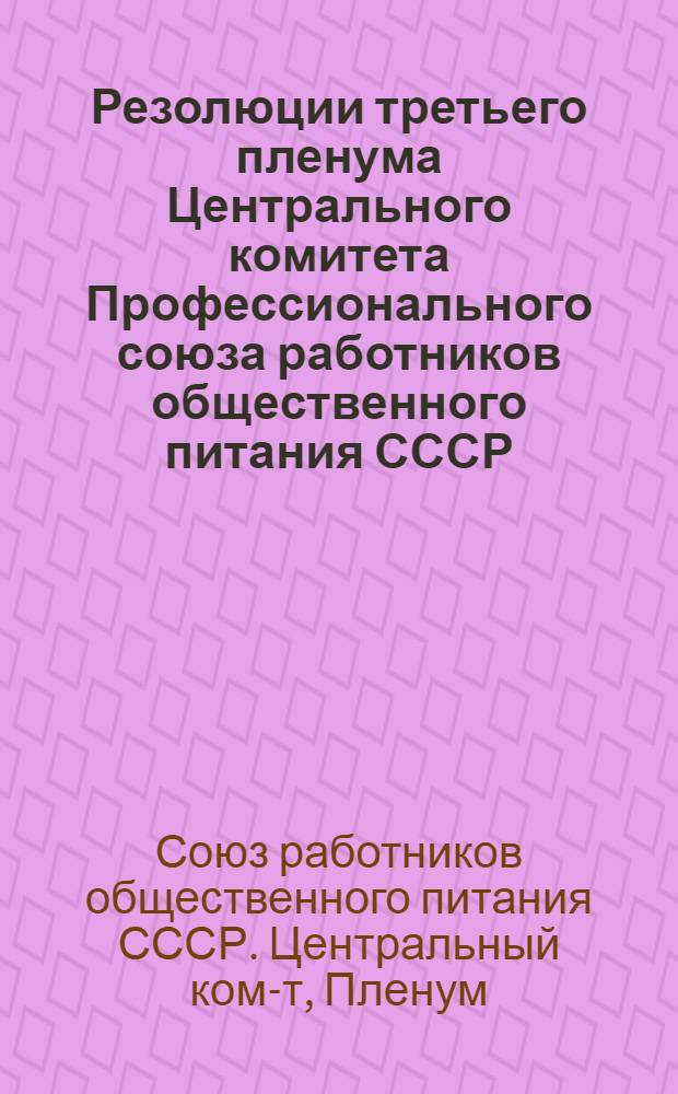 Резолюции третьего пленума Центрального комитета Профессионального союза работников общественного питания СССР (5-10 октября 1938 г.)