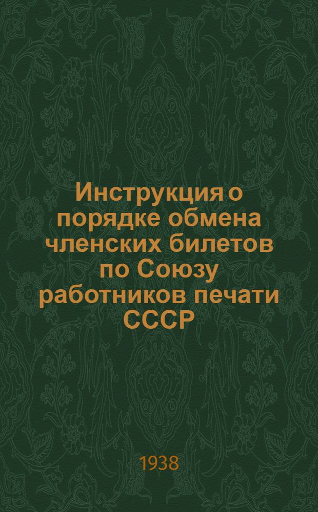 Инструкция о порядке обмена членских билетов по Союзу работников печати СССР
