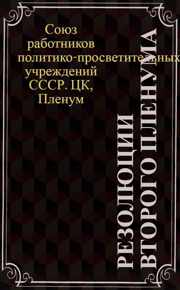 Резолюции второго пленума