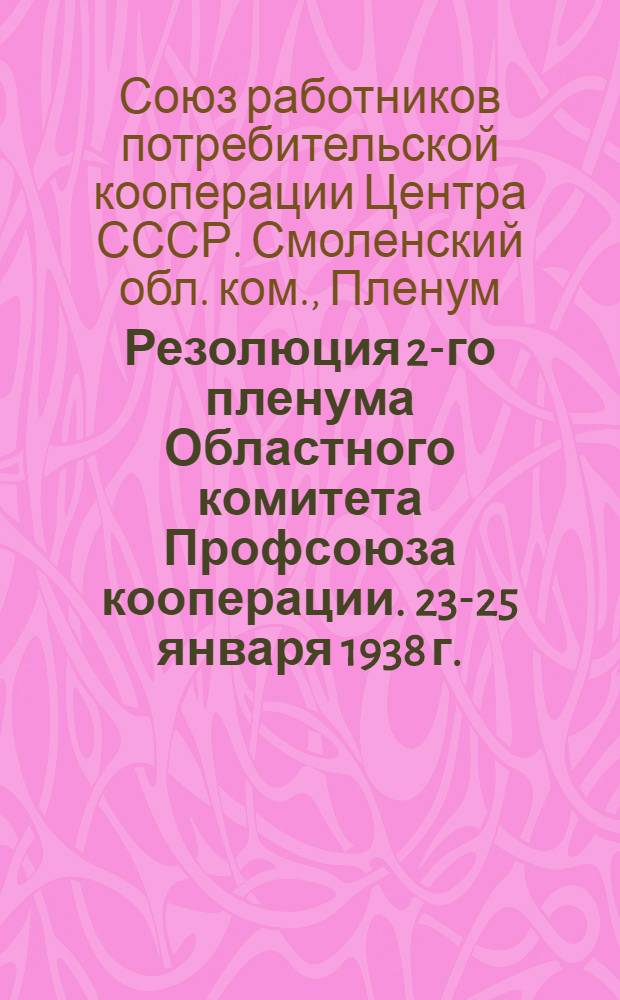 Резолюция 2-го пленума Областного комитета Профсоюза кооперации. 23-25 января 1938 г.