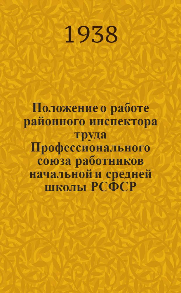 Положение о работе районного инспектора труда Профессионального союза работников начальной и средней школы РСФСР