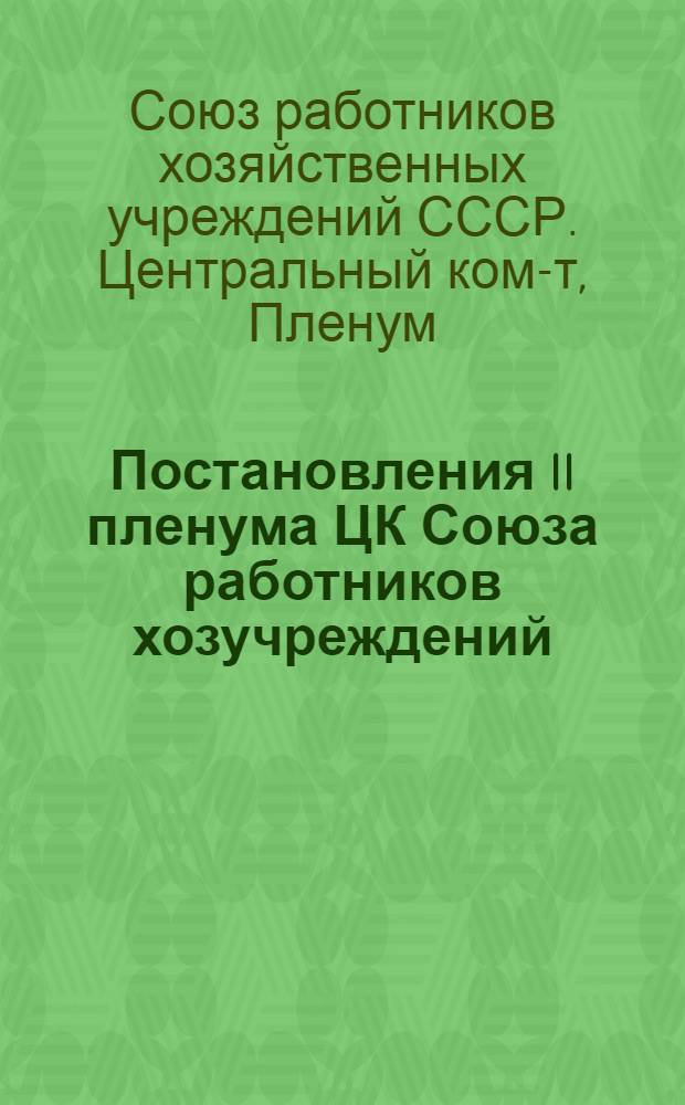 Постановления II пленума ЦК Союза работников хозучреждений (1-4 марта 1938 г.) [Об утверждении госсоцстрах-и профбюджетов Союза на 1938 г.]