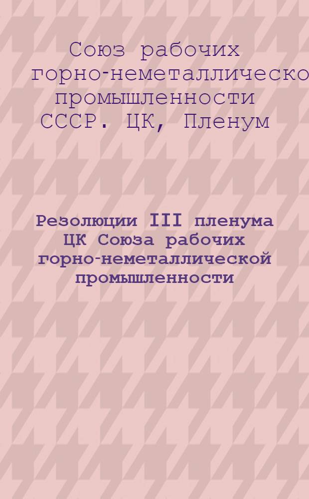 Резолюции III пленума ЦК Союза рабочих горно-неметаллической промышленности