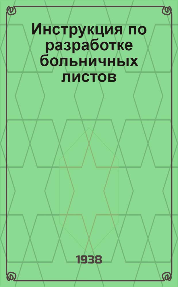 Инструкция по разработке больничных листов
