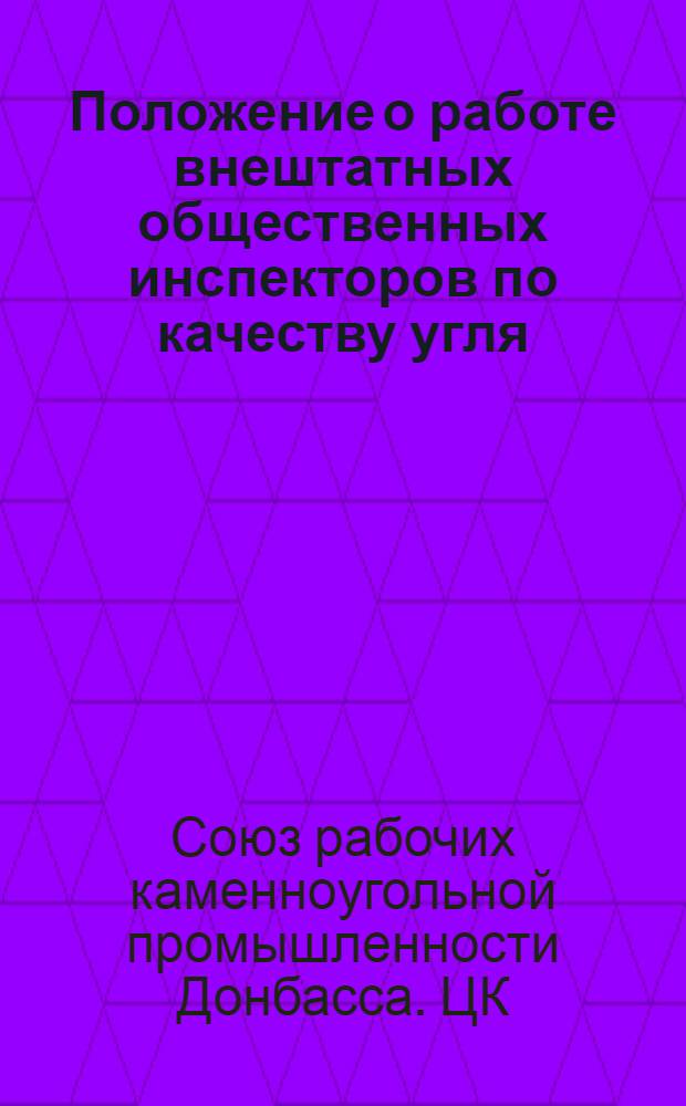 Положение о работе внештатных общественных инспекторов по качеству угля