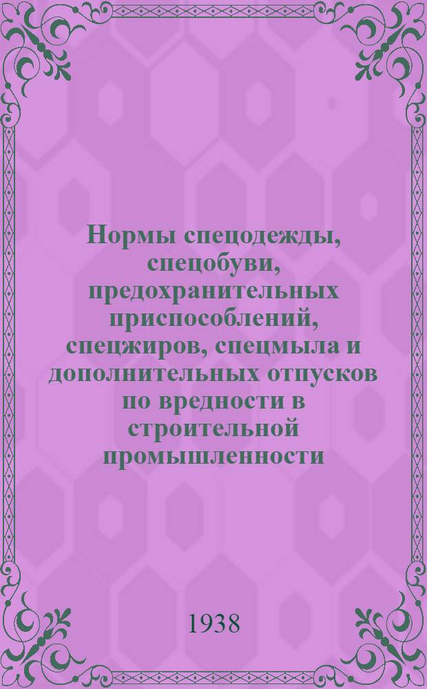Нормы спецодежды, спецобуви, предохранительных приспособлений, спецжиров, спецмыла и дополнительных отпусков по вредности в строительной промышленности