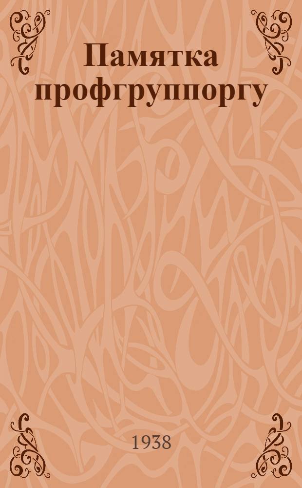 Памятка профгруппоргу