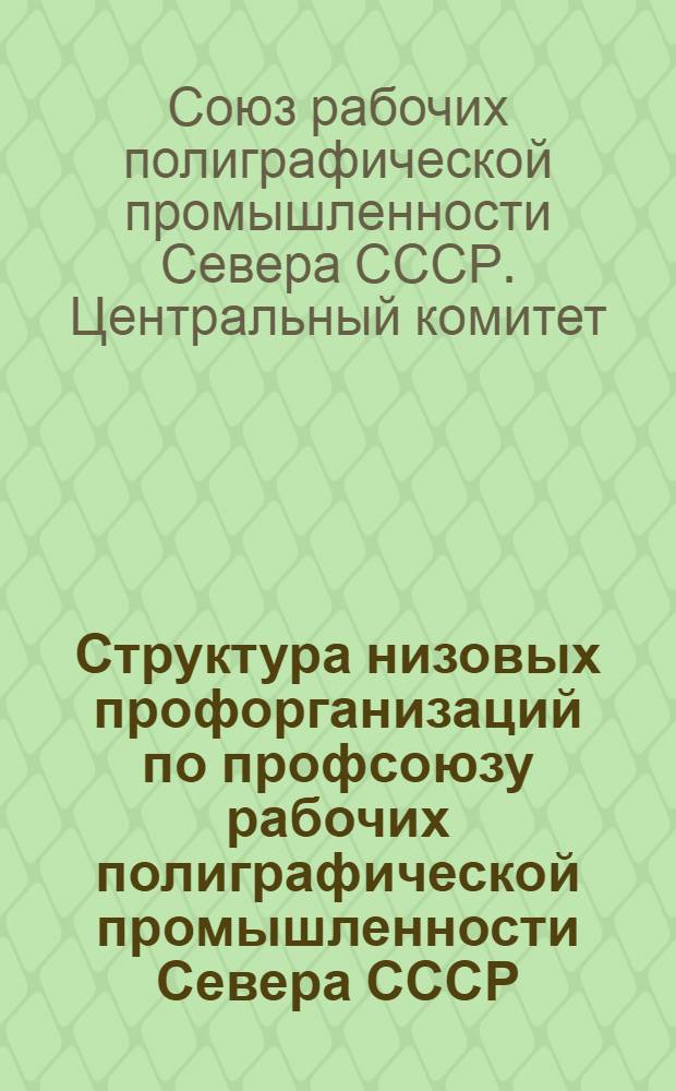 Структура низовых профорганизаций по профсоюзу рабочих полиграфической промышленности Севера СССР