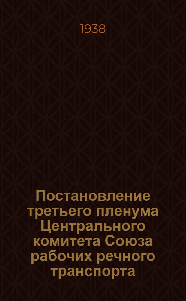 Постановление третьего пленума Центрального комитета Союза рабочих речного транспорта : Сборник постановлений