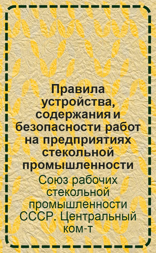 Правила устройства, содержания и безопасности работ на предприятиях стекольной промышленности
