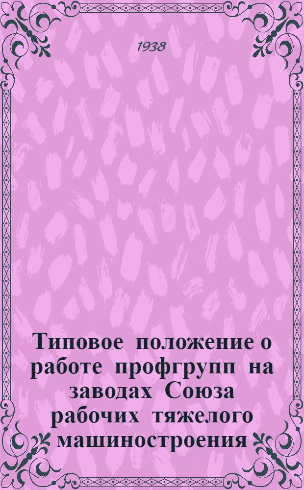 Типовое положение о работе профгрупп на заводах Союза рабочих тяжелого машиностроения