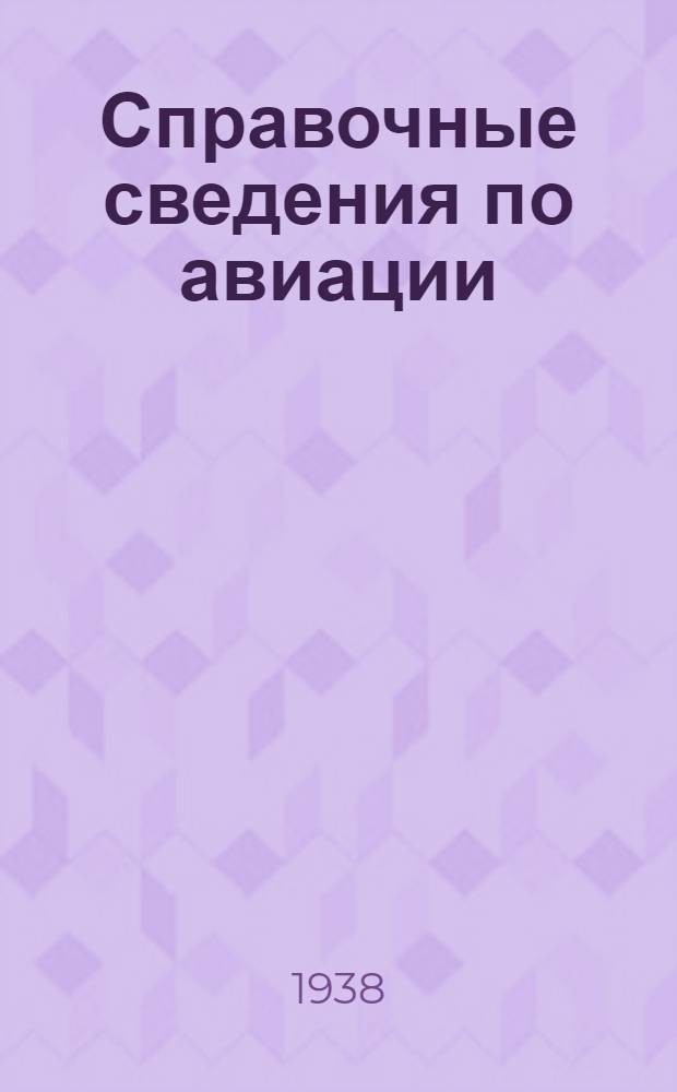 Справочные сведения по авиации