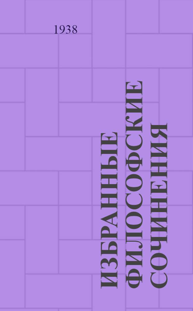 Избранные философские сочинения