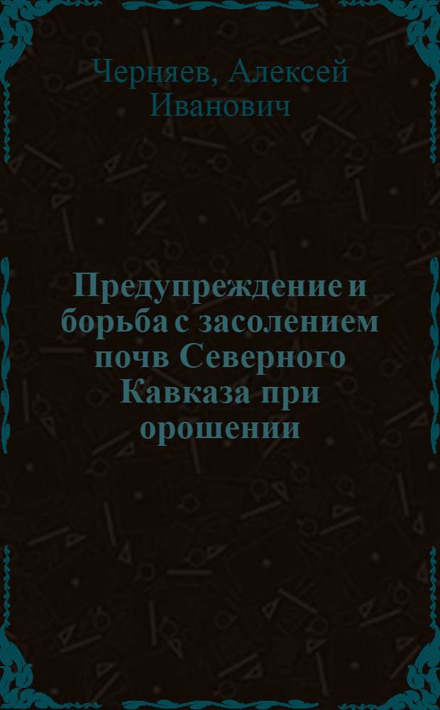 Предупреждение и борьба с засолением почв Северного Кавказа при орошении