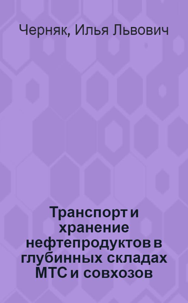 Транспорт и хранение нефтепродуктов в глубинных складах МТС и совхозов