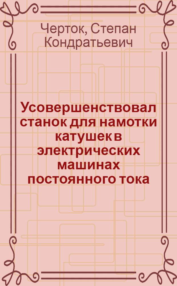 Усовершенствовал станок для намотки катушек в электрических машинах постоянного тока