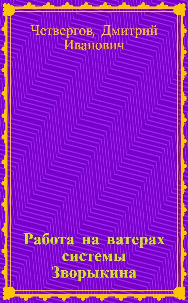 Работа на ватерах системы Зворыкина : Утв. в качестве учебника по начальному техн. минимуму Главярльнопромом НКЛП СССР