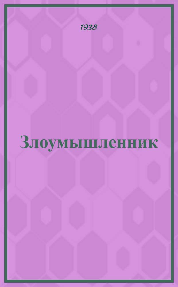 Злоумышленник : Рассказы