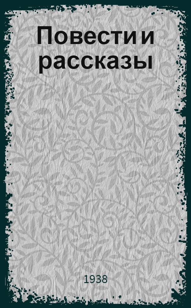 Повести и рассказы