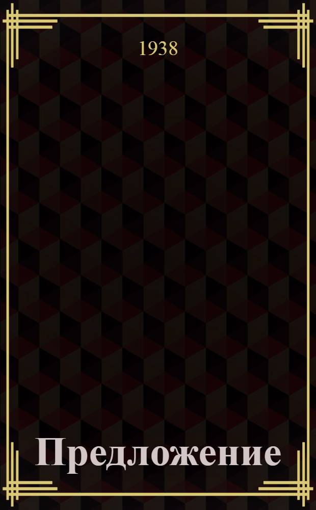 Предложение : Шутка в 1 д