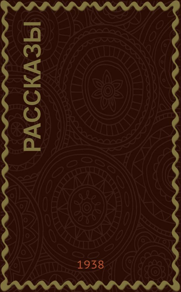 Рассказы