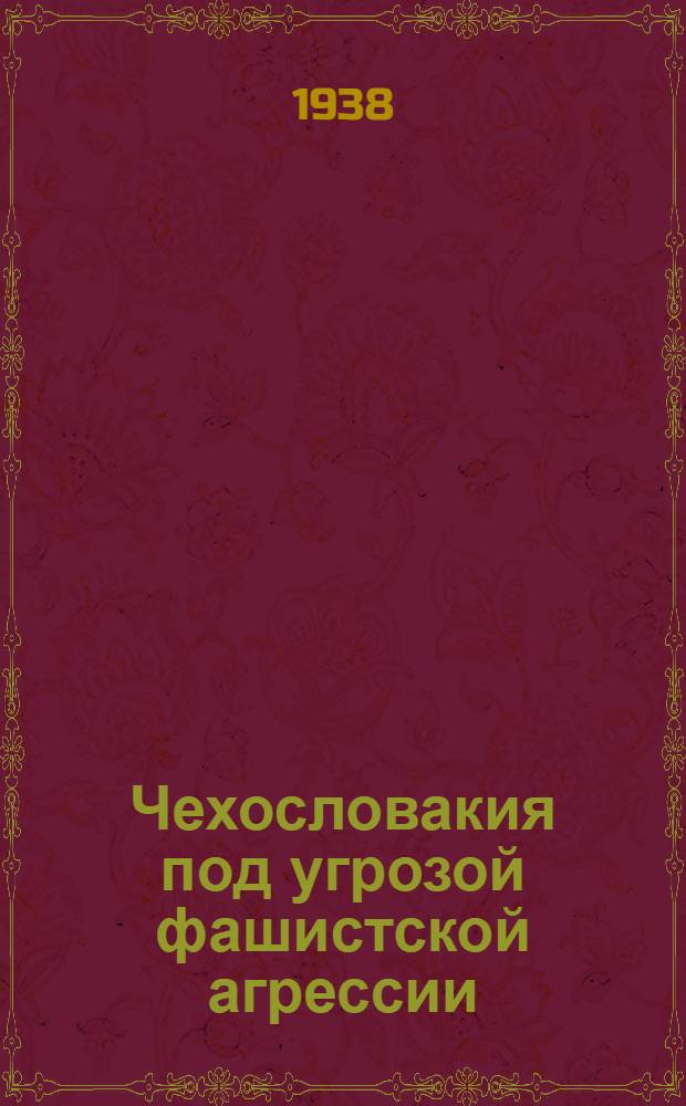 Чехословакия под угрозой фашистской агрессии : Сборник статей и материалов