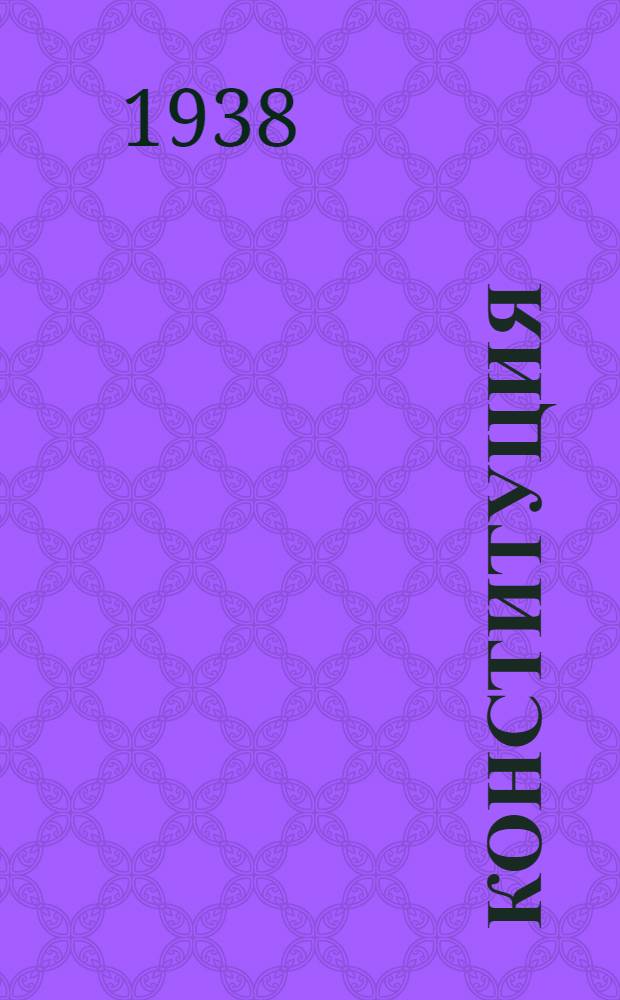 Конституция (основной закон) Чечено-Ингушской Автономной Советской Социалистической Республики