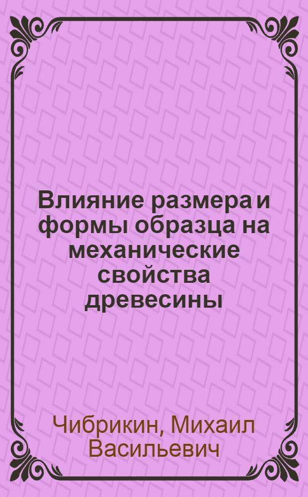Влияние размера и формы образца на механические свойства древесины