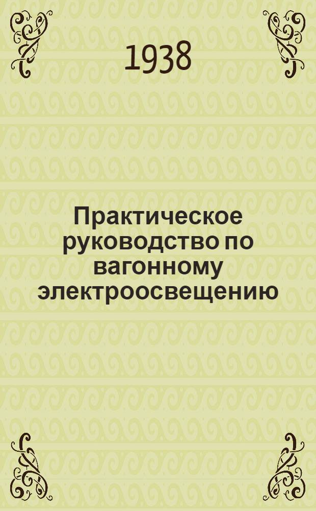Практическое руководство по вагонному электроосвещению
