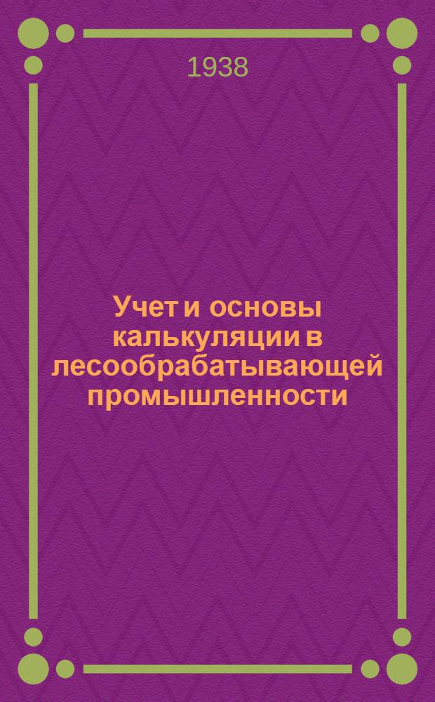 Учет и основы калькуляции в лесообрабатывающей промышленности : Конспективный курс