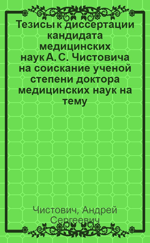 Тезисы к диссертации кандидата медицинских наук А. С. Чистовича на соискание ученой степени доктора медицинских наук на тему: "О патофизиологии некоторых форм бреда"