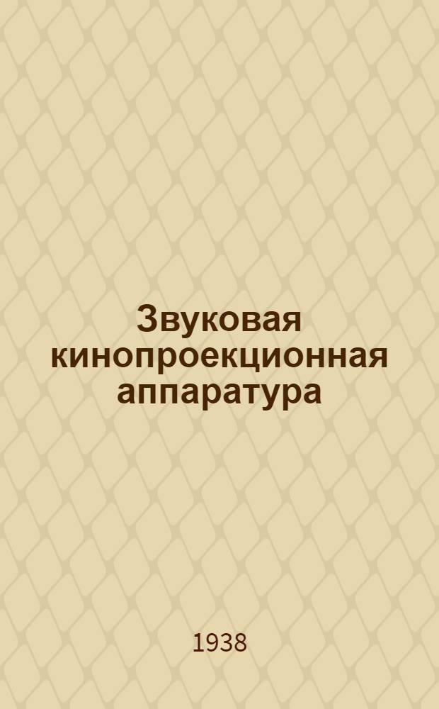 Звуковая кинопроекционная аппаратура